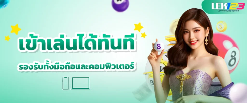 เข้าเล่นได้ทุกระบบปฏิบัติการ