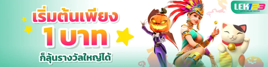 โปรโมชั่น LEK123